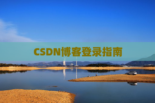 CSDN博客登录指南